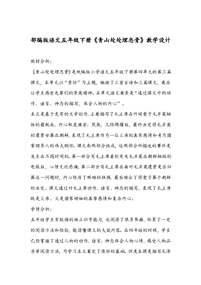 部编版语文五年级下册《青山处处埋忠骨》教学设计01