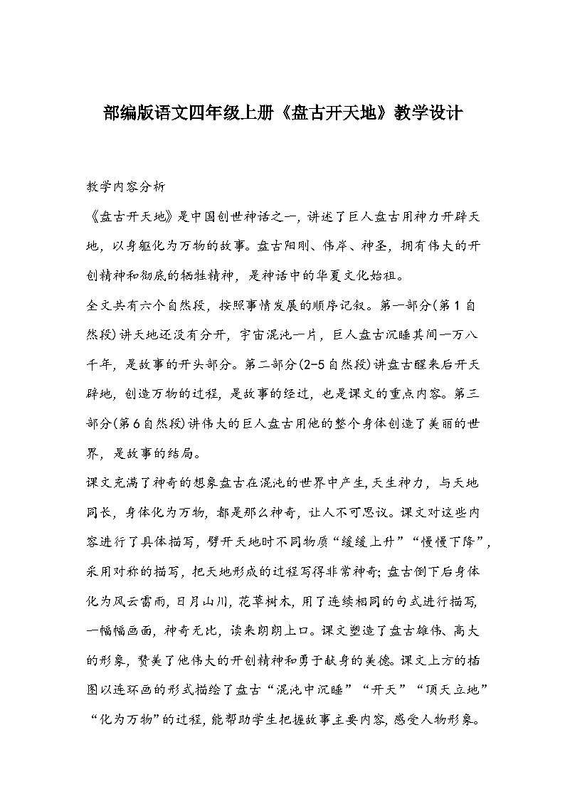部编版语文四年级上册《盘古开天地》教学设计第1页