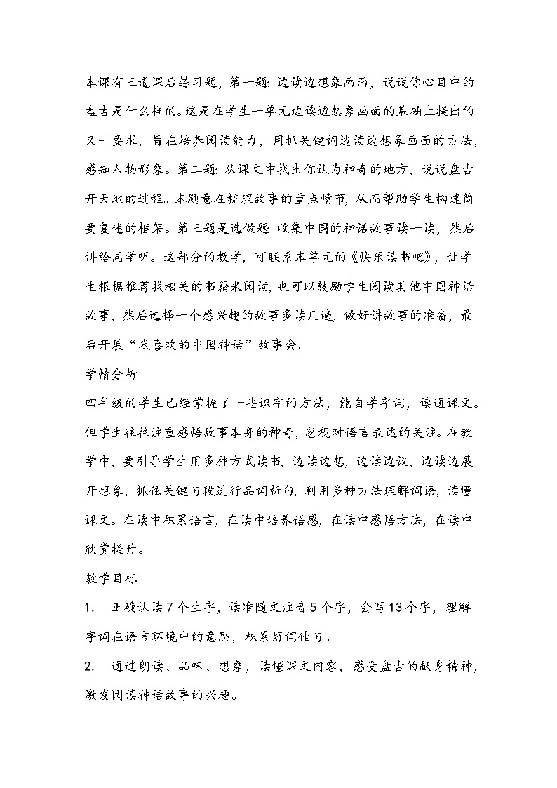 部编版语文四年级上册《盘古开天地》教学设计第2页