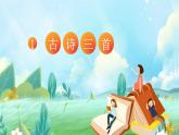 部編版小學(xué)語(yǔ)文五年級(jí)下冊(cè)第1課《古詩(shī)三首》課件