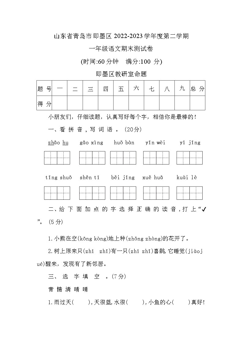 山东省青岛市即墨区2022-2023学年一年级下学期期末语文试卷01