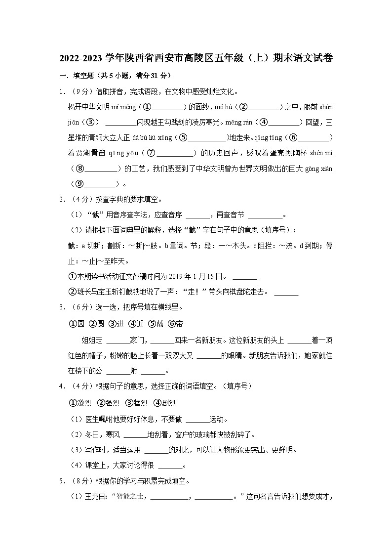 陕西省西安市高陵区2022-2023学年五年级上学期期末语文试卷01