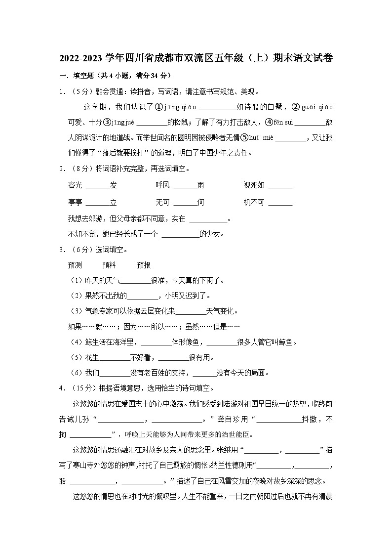 四川省成都市双流区2022-2023学年五年级上学期期末语文试卷01