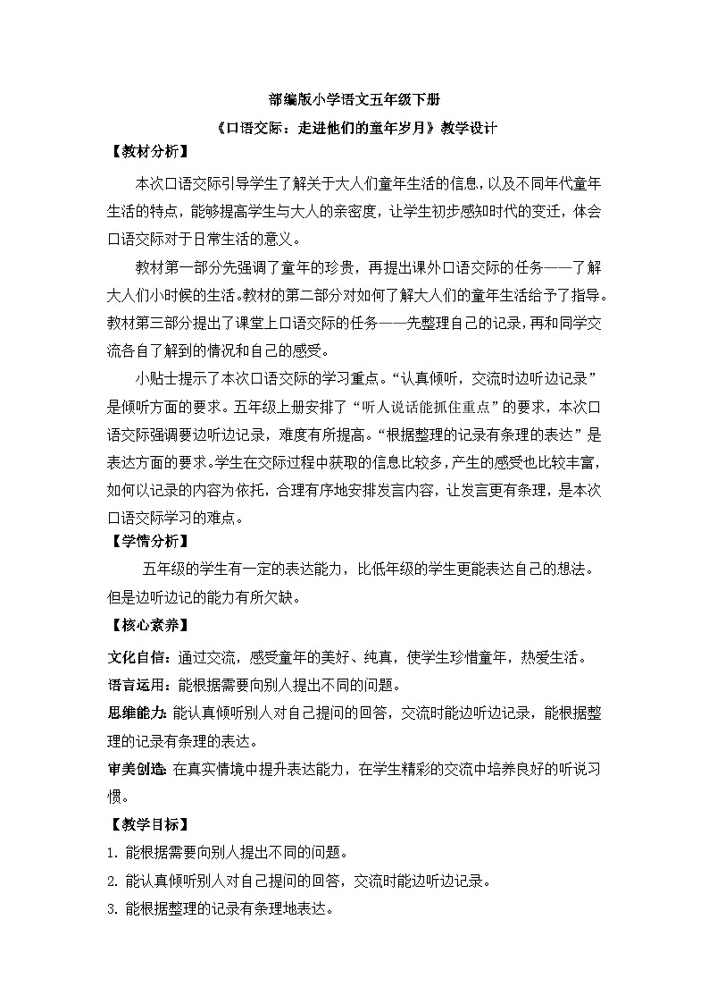 【核心素养目标】人教部编版小学语文五年级下册 《口语交际：走进他们的童年岁月》课件+教案+同步分层练习（含教学反思和答案）01