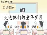【核心素养目标】人教部编版小学语文五年级下册 《口语交际：走进他们的童年岁月》课件+教案+同步分层练习（含教学反思和答案）