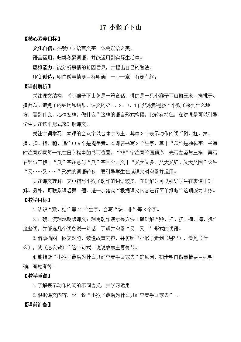 【核心素养目标】部编版小学语文一年级下册 课文17 小猴子下山 课件+教案（含教学反思） +素材01