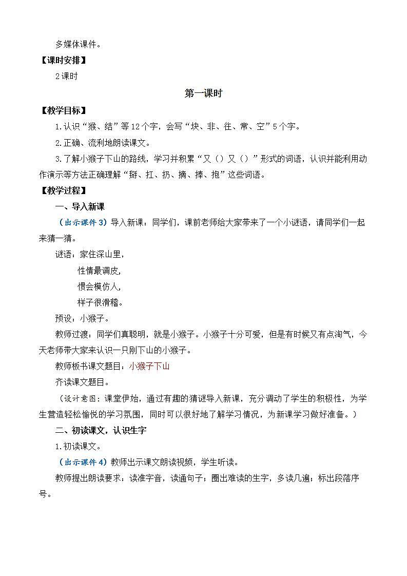 【核心素养目标】部编版小学语文一年级下册 课文17 小猴子下山 课件+教案（含教学反思） +素材02