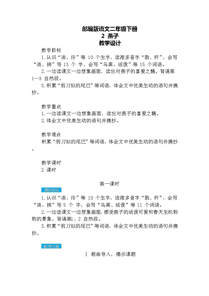 【核心素养】部编版语文三下 2《燕子》课件+教案+音视频素材01