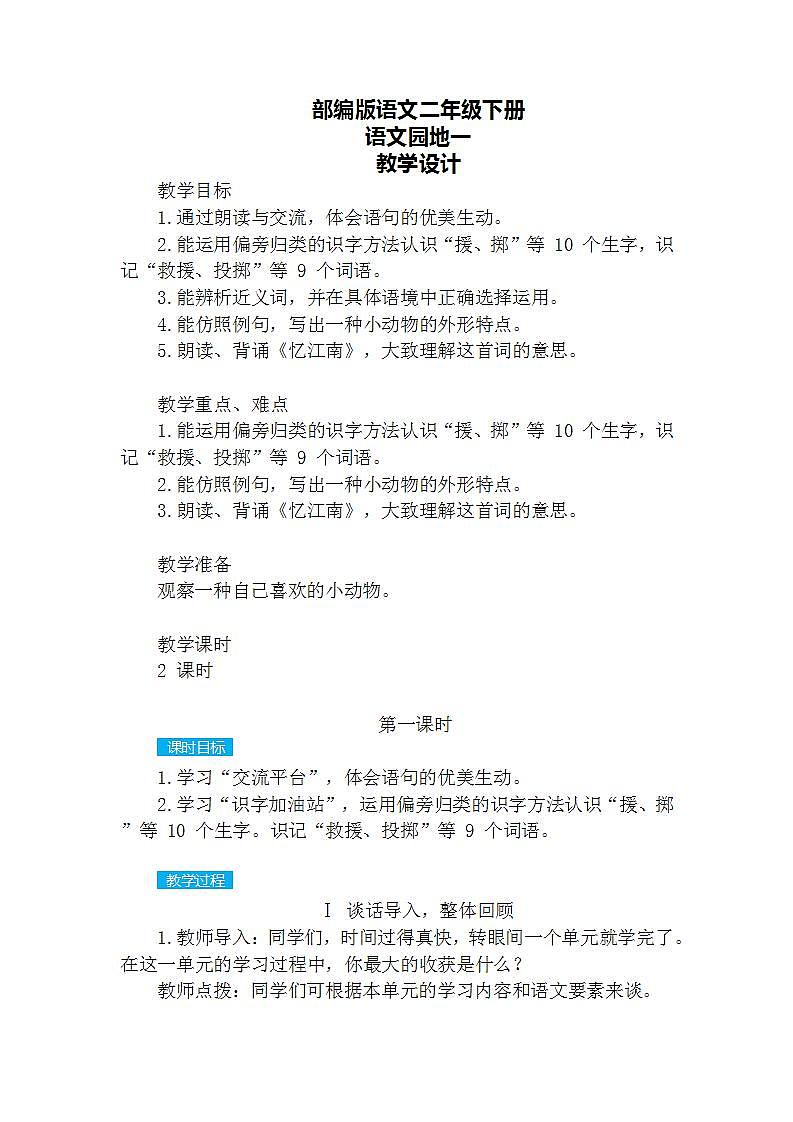 语文园地一教案第1页