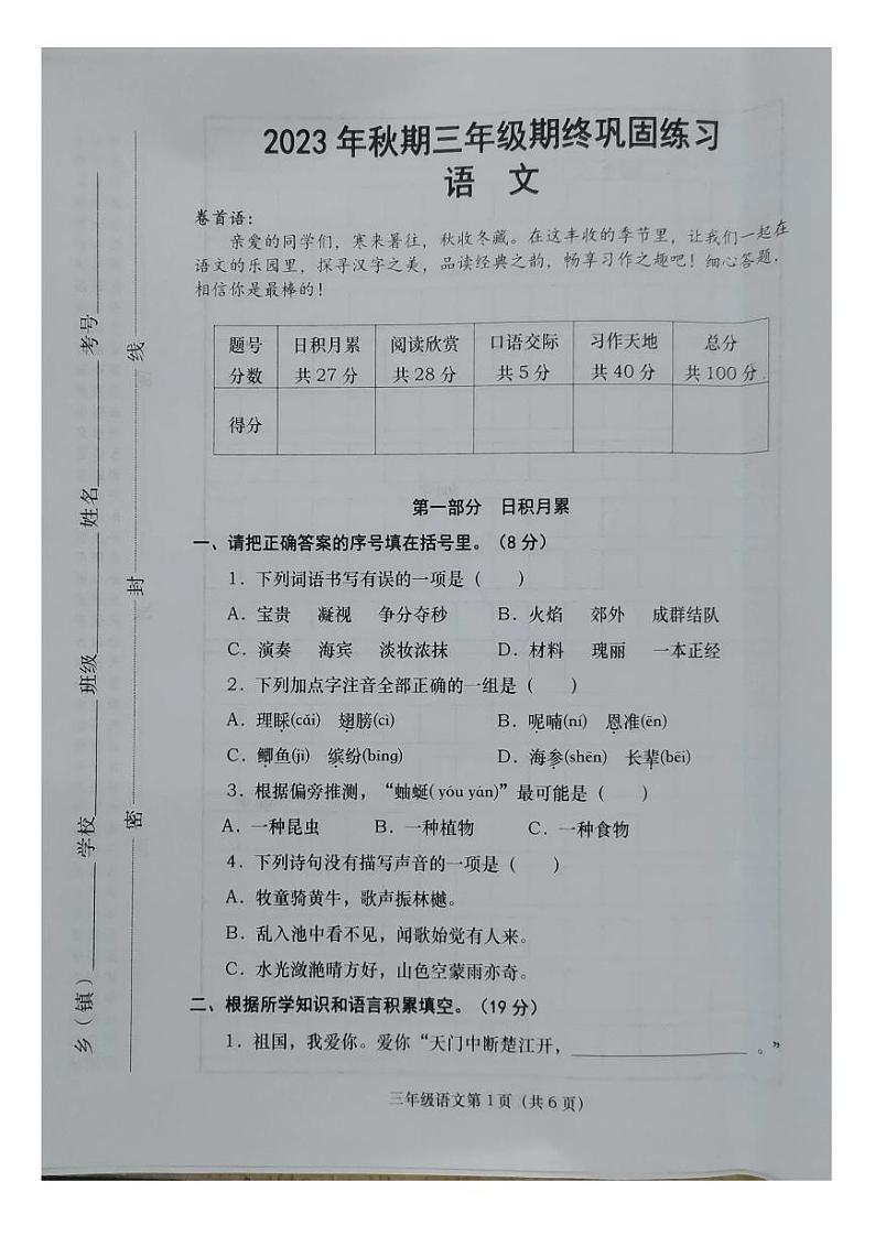 河南省南阳市社旗县部分小学2023-2024学年三年级上学期1月期末联考语文试题01