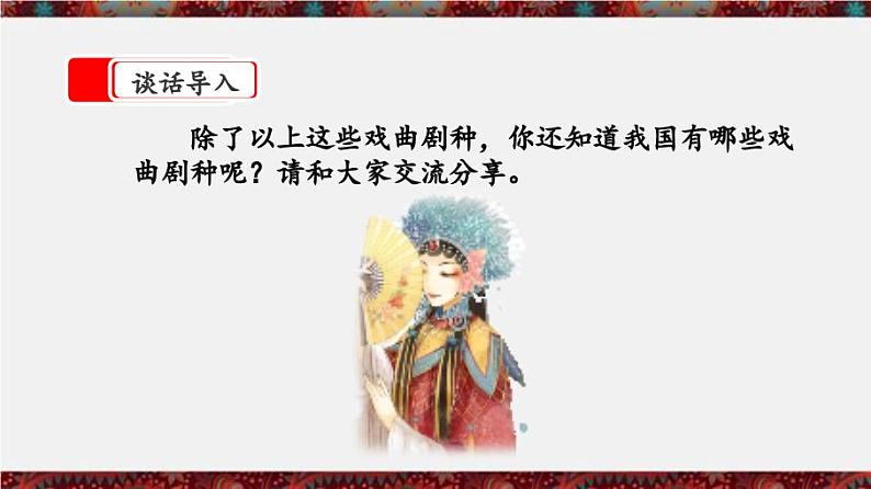 【核心素养】部编版小学语文六年级下册4《藏戏》 课件+教案（含教学反思）02