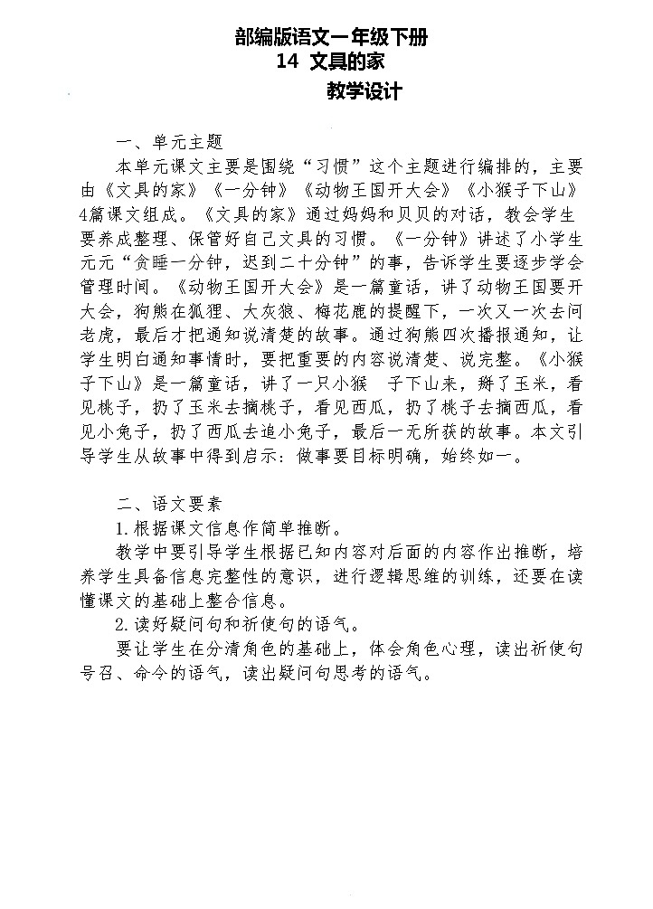 【核心素养】部编版语文一下 14《文具的家》课件+教案+音视频素材01