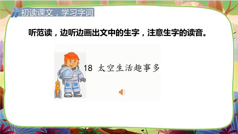 【核心素养】部编版语文二下 18《太空生活趣事多》课件+教案+音视频素材08