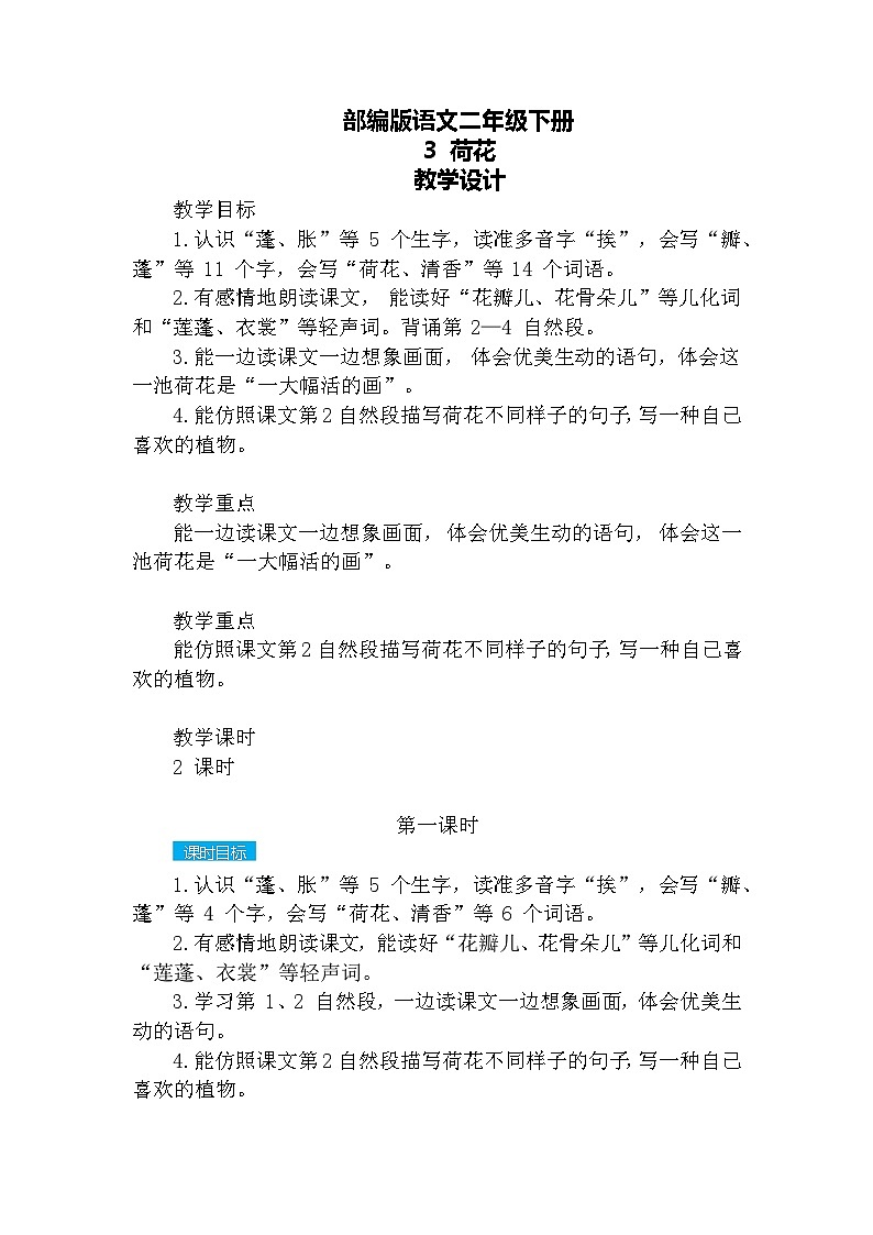 【核心素养】部编版语文三下 3《荷花》课件+教案+音视频素材01