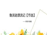 鲁滨逊漂流记（课件）