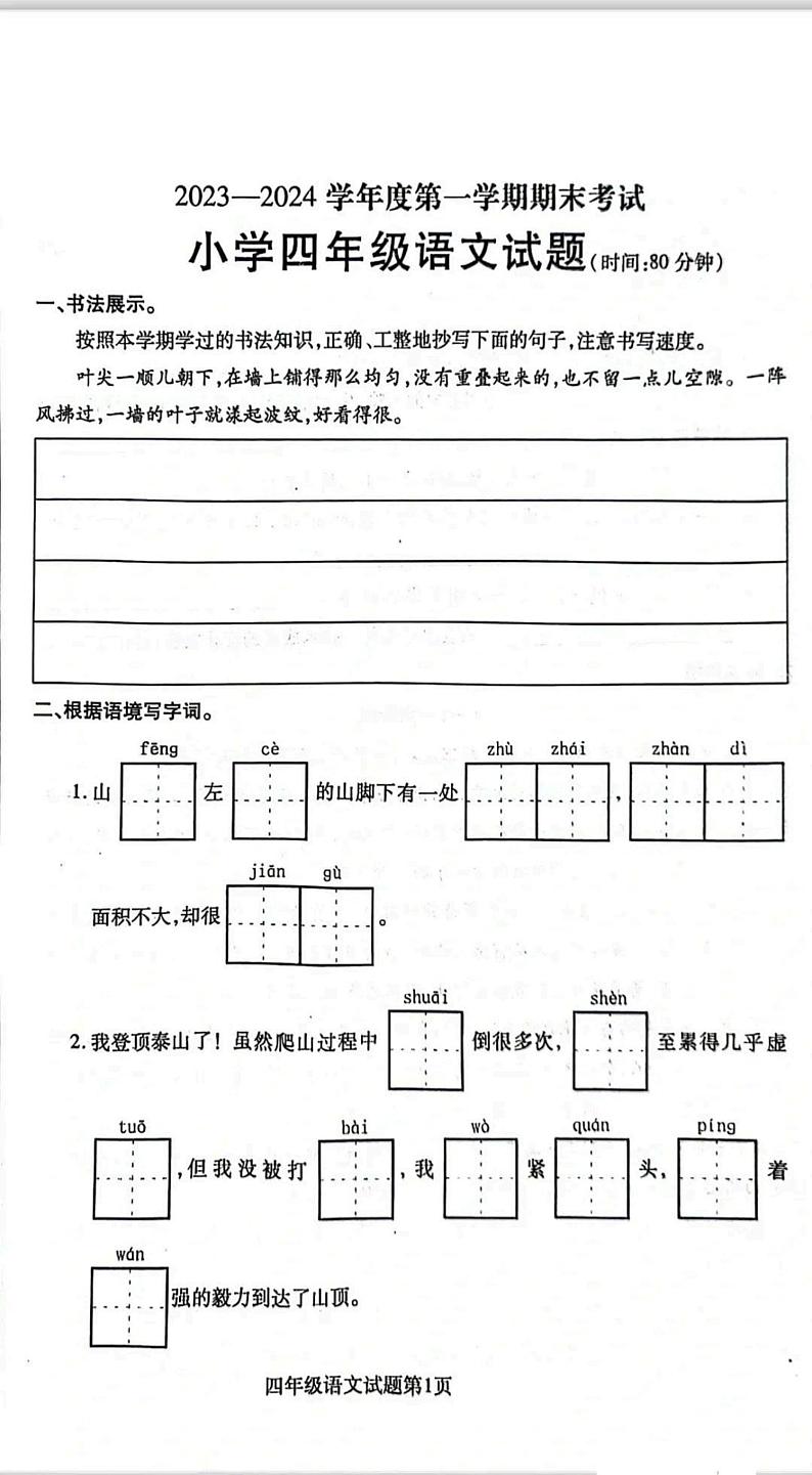 山东省烟台市招远市2023-2024学年四年级上学期期末考试语文试题01