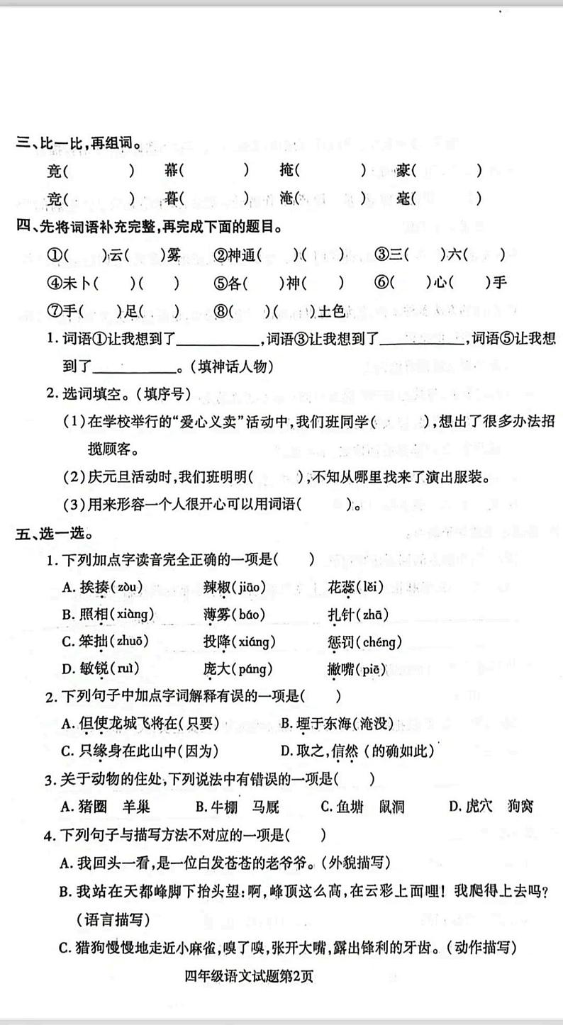 山东省烟台市招远市2023-2024学年四年级上学期期末考试语文试题02