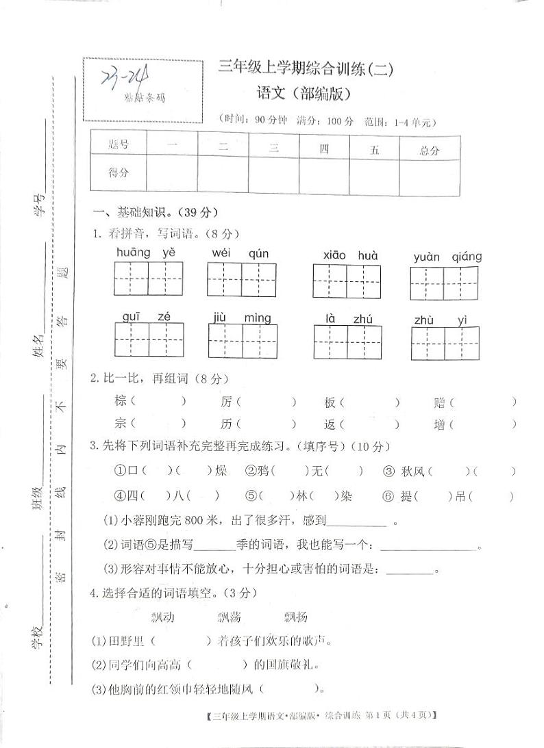 甘肃省定西市安定区2023-2024学年三年级上学期期中语文试卷第1页