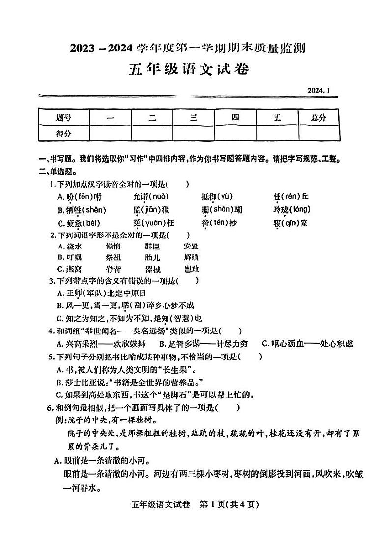湖北省武汉市汉阳区2023-2024学年五年级上学期期末质量监测语文试卷01