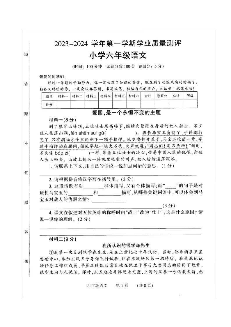 河南省濮阳市清丰县2023-2024学年六年级上学期期末考试语文试题第1页