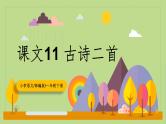 【核心素养目标】部编版小学语文一年级下册 课文11 古诗二首 课件+教案（含教学反思） +素材