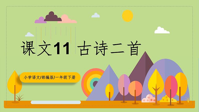 【核心素养目标】部编版小学语文一年级下册 课文11 古诗二首 课件+教案（含教学反思） +素材01