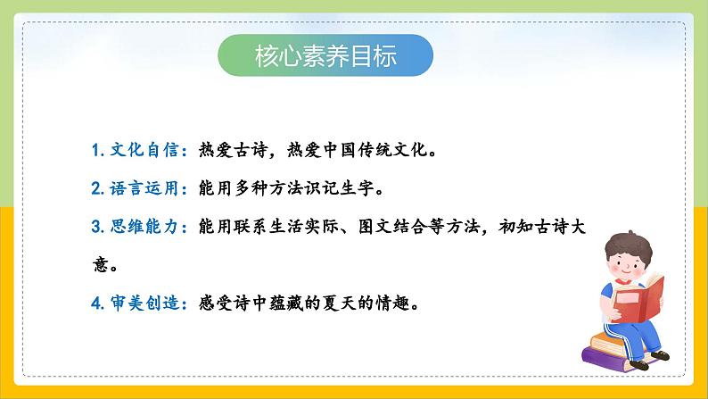 【核心素养目标】部编版小学语文一年级下册 课文11 古诗二首 课件+教案（含教学反思） +素材02