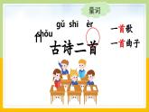 【核心素养目标】部编版小学语文一年级下册 课文11 古诗二首 课件+教案（含教学反思） +素材