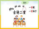【核心素养目标】部编版小学语文一年级下册 课文11 古诗二首 课件+教案（含教学反思） +素材