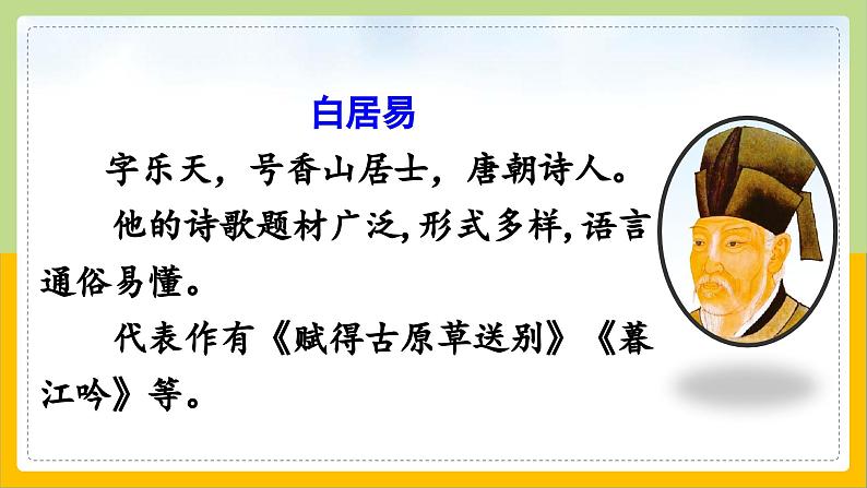 【核心素养目标】部编版小学语文一年级下册 课文11 古诗二首 课件+教案（含教学反思） +素材05