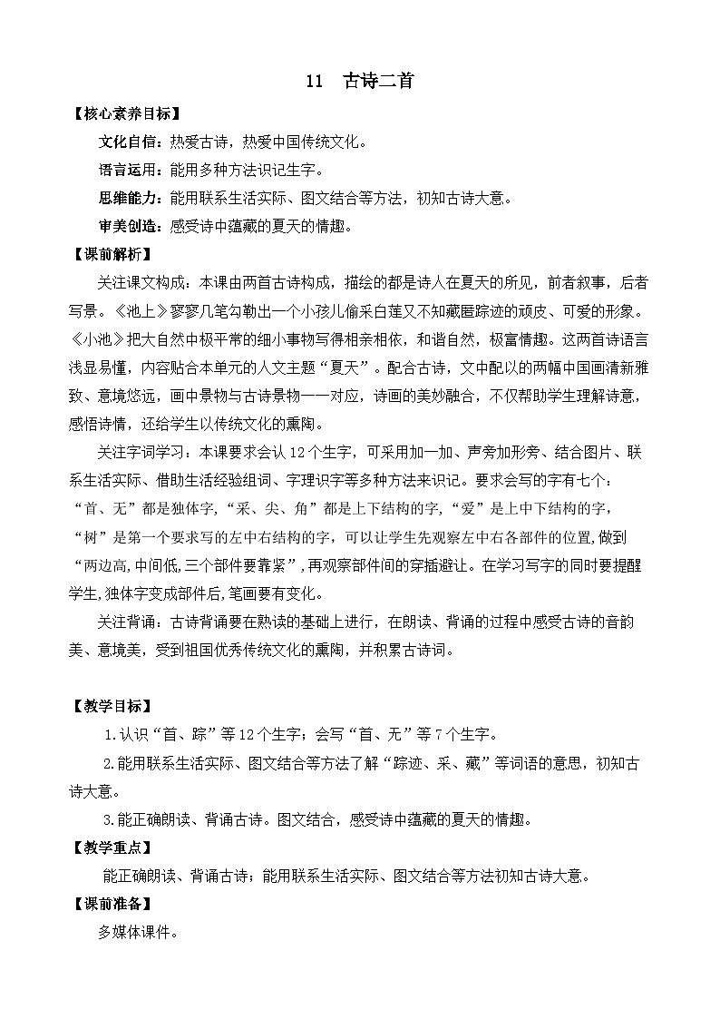 【核心素养目标】部编版小学语文一年级下册 课文11 古诗二首 教案第1页
