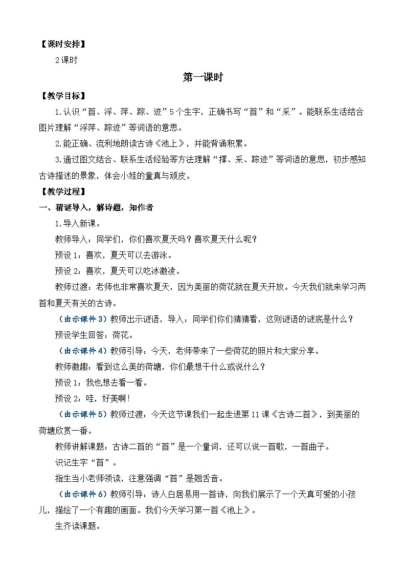 【核心素养目标】部编版小学语文一年级下册 课文11 古诗二首 教案第2页