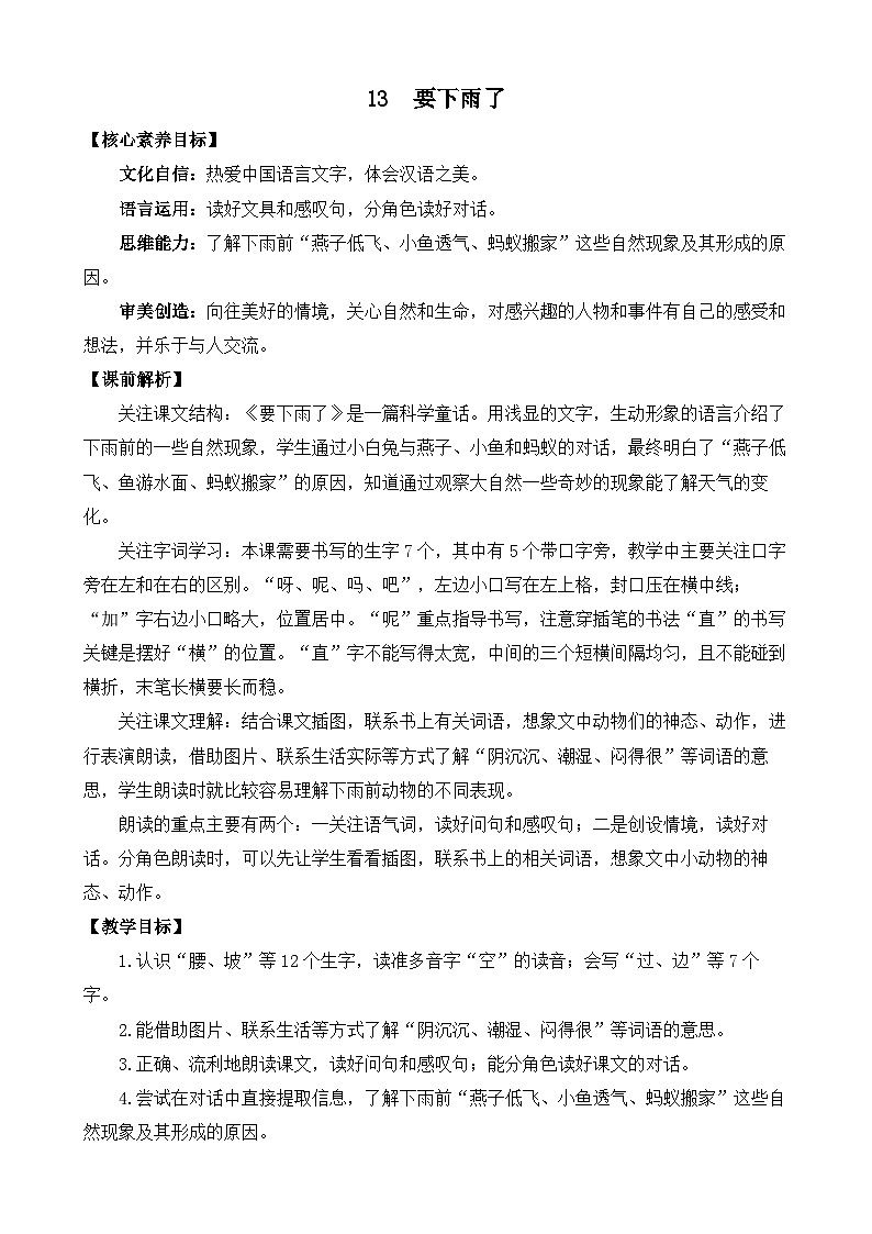 【核心素养目标】部编版小学语文一年级下册 课文13 要下雨了 教案第1页