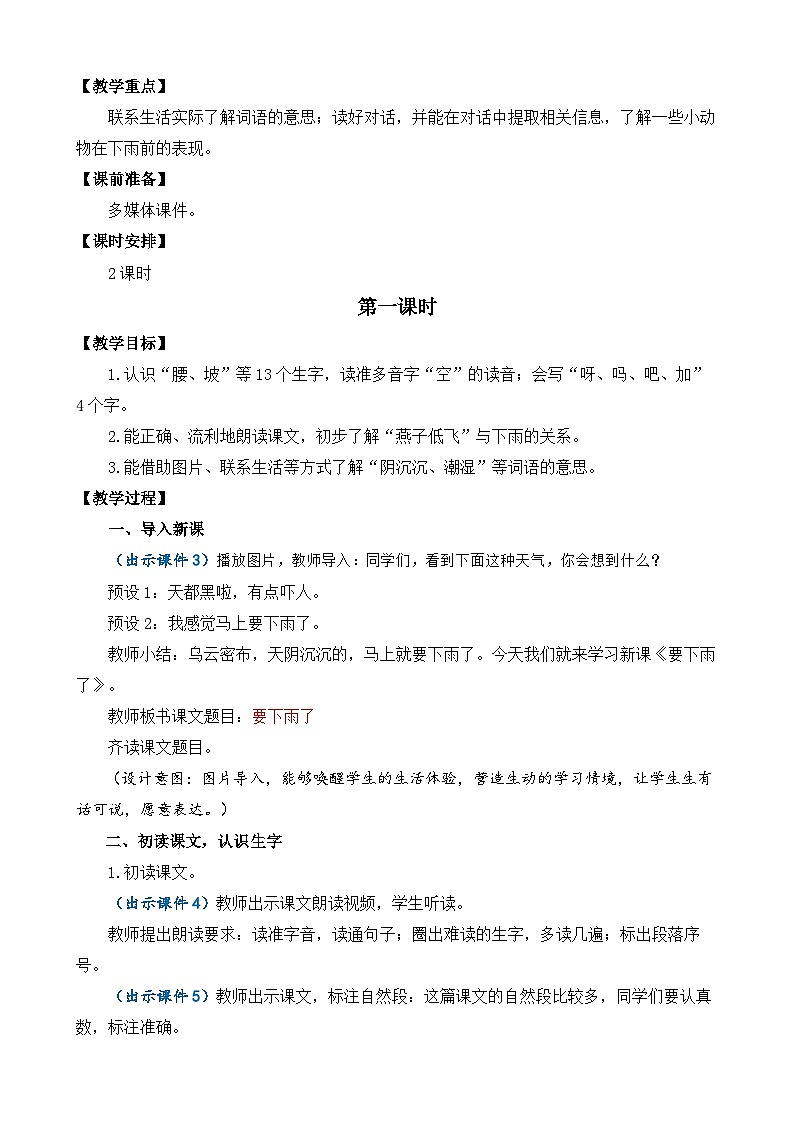 【核心素养目标】部编版小学语文一年级下册 课文13 要下雨了 教案第2页