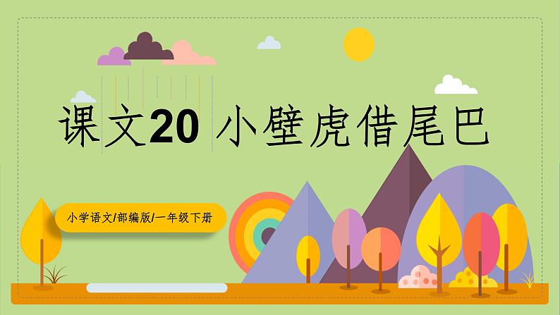 【核心素养目标】部编版小学语文一年级下册 课文20 小壁虎借尾巴 课件+教案（含教学反思） +素材01