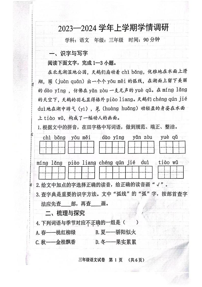 河南省郑州市郑东新区2023-2024学年三年级上学期期末语文试题01