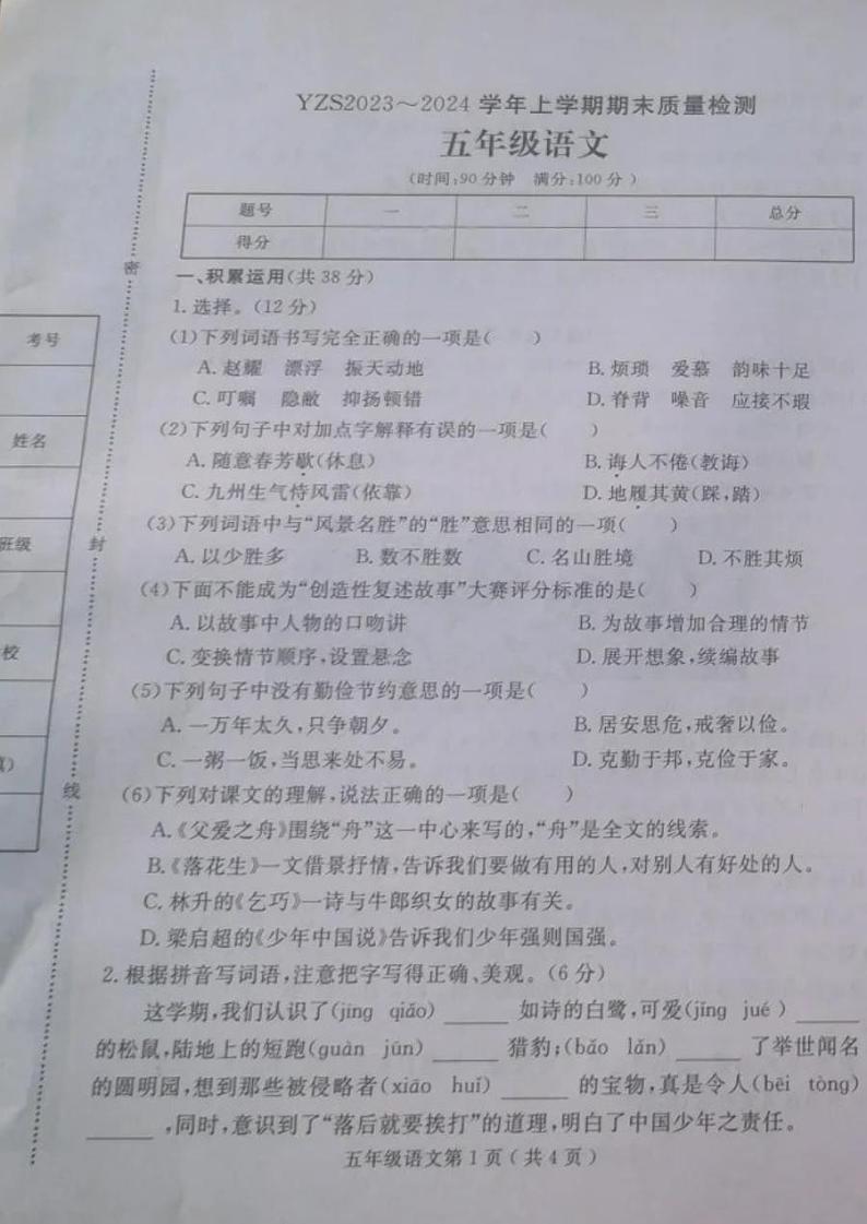 河南省许昌市禹州市2023-2024学年五年级上学期期末语文试卷第1页