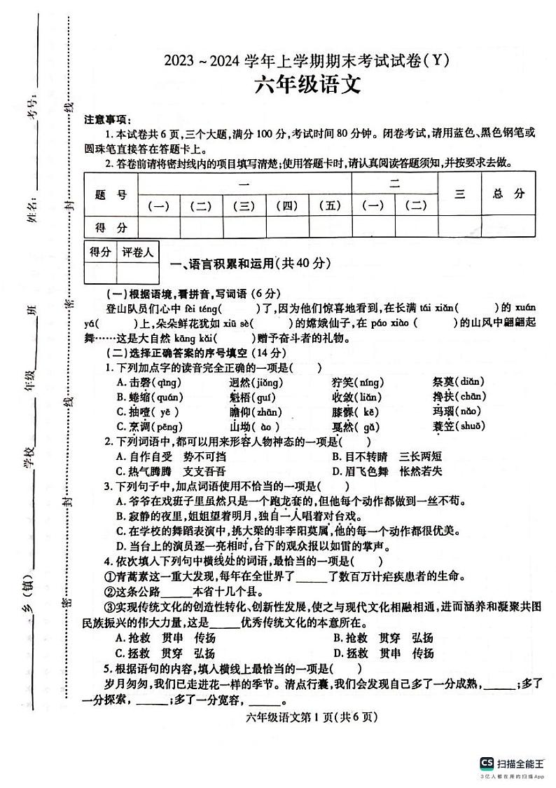 河南省漯河市舞阳县2023-2024学年六年级上学期期末考试语文试题第1页
