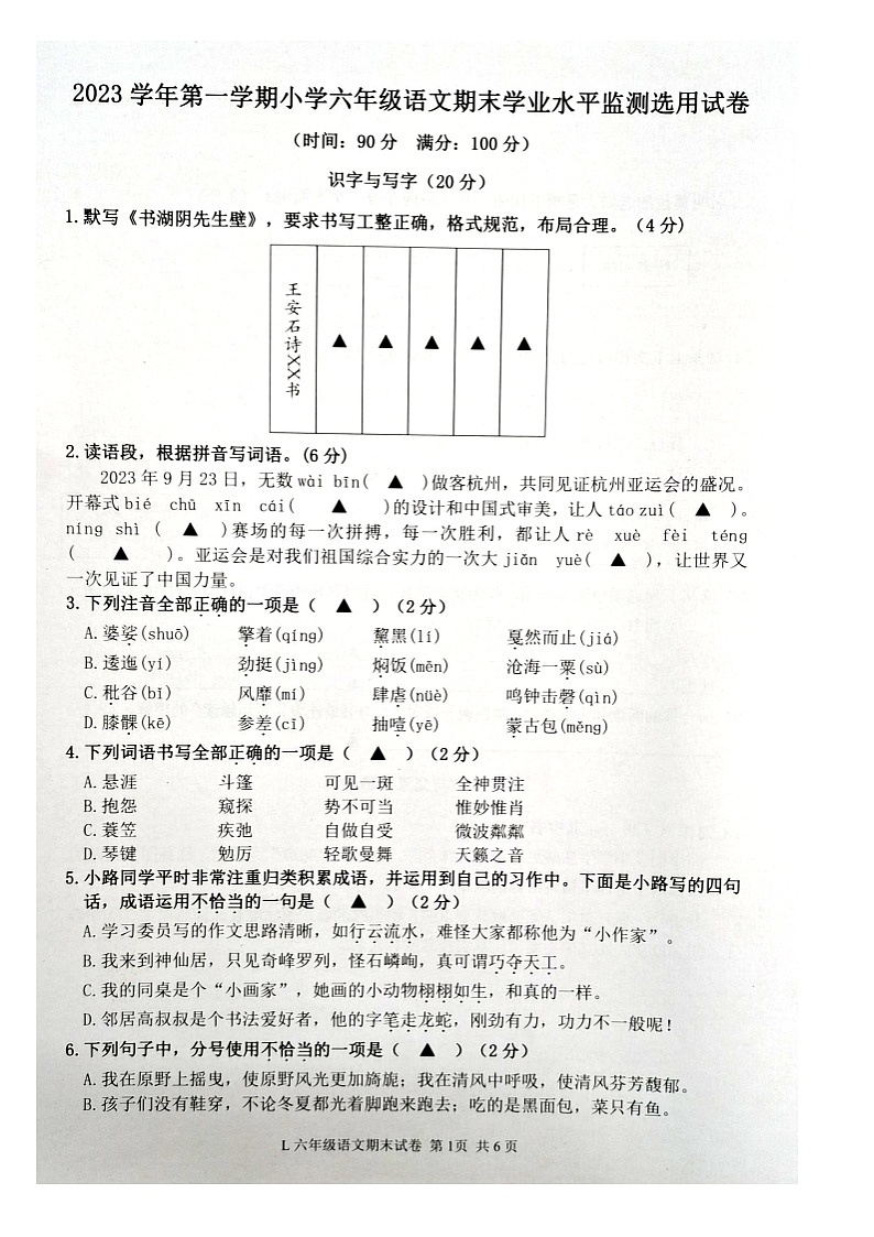 浙江省台州市路桥区2023-2024学年六年级上学期期末1月语文试题01