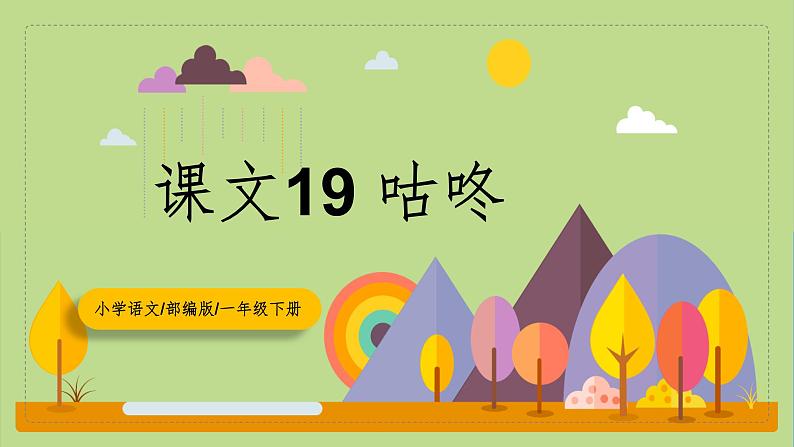 【核心素养目标】部编版小学语文一年级下册 课文19 咕咚 课件第1页