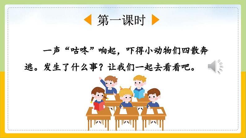 【核心素养目标】部编版小学语文一年级下册 课文19 咕咚 课件第3页