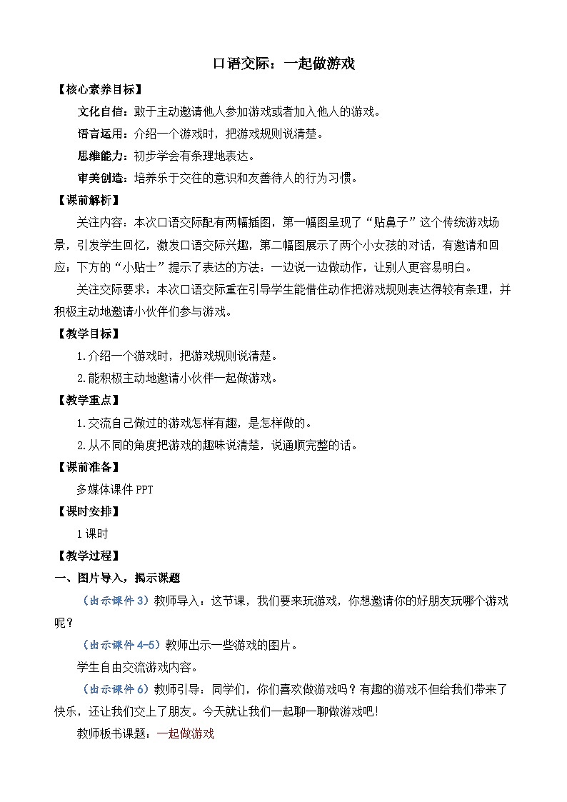 【核心素养目标】部编版小学语文一年级下册 口语交际：一起做游戏 课件+教案（含教学反思） +素材01