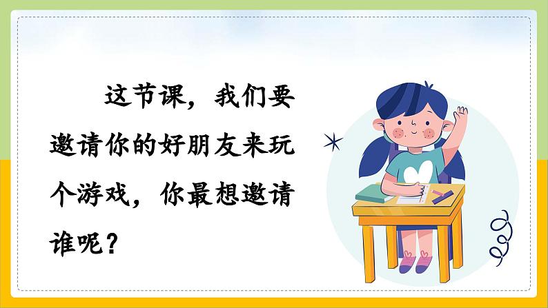 【核心素养目标】部编版小学语文一年级下册 口语交际：一起做游戏 课件+教案（含教学反思） +素材03