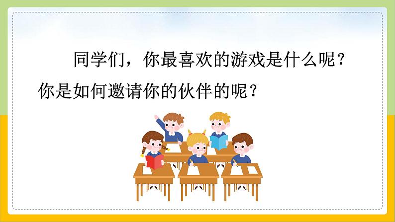 【核心素养目标】部编版小学语文一年级下册 口语交际：一起做游戏 课件+教案（含教学反思） +素材04