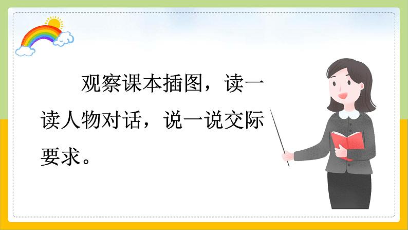 【核心素养目标】部编版小学语文一年级下册 口语交际：一起做游戏 课件+教案（含教学反思） +素材05