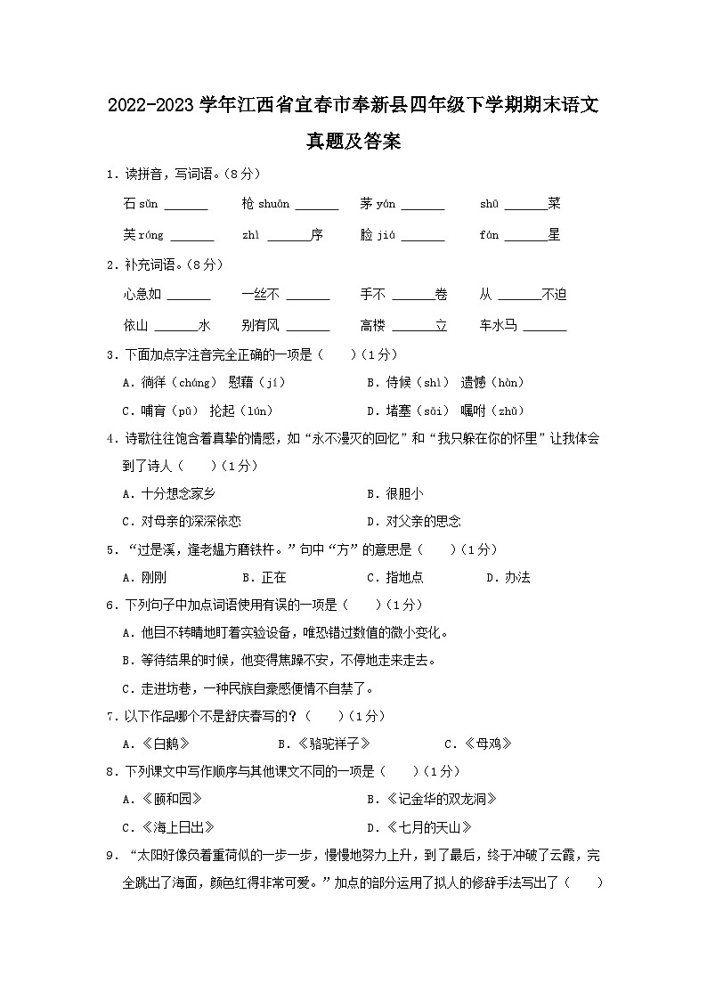 2022-2023学年江西省宜春市奉新县四年级下学期期末语文真题及答案第1页