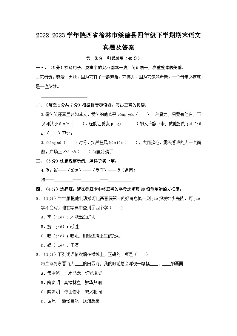 2022-2023学年陕西省榆林市绥德县四年级下学期期末语文真题及答案第1页