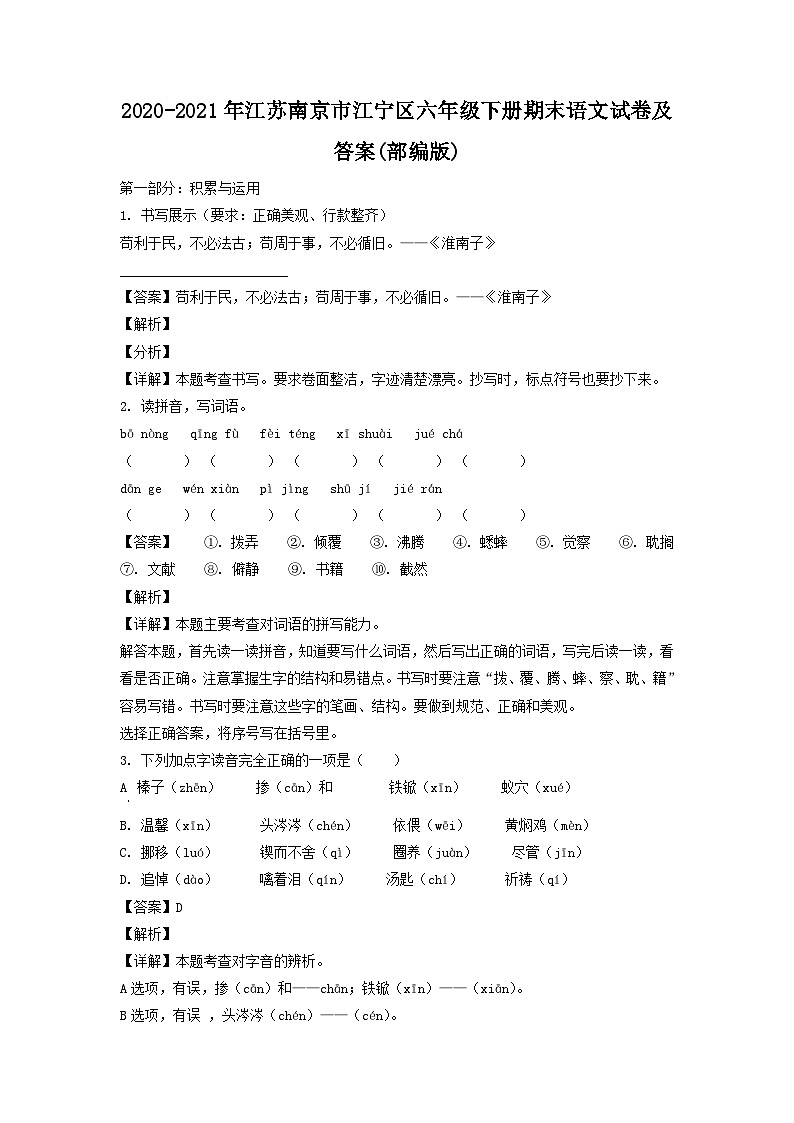 2020-2021年江苏南京市江宁区六年级下册期末语文试卷及答案(部编版)01