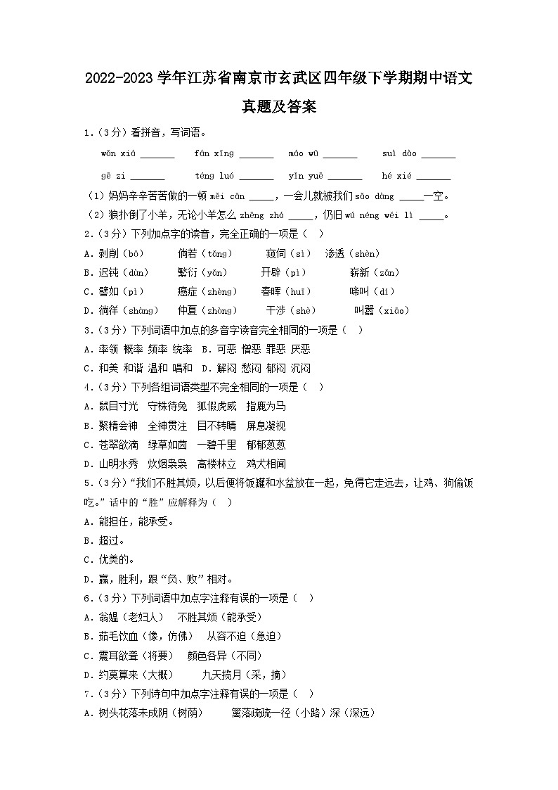 2022-2023学年江苏省南京市玄武区四年级下学期期中语文真题及答案01