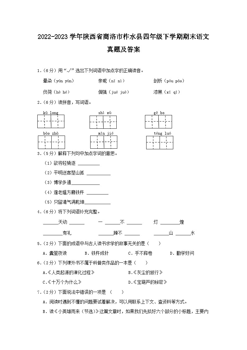 2022-2023学年陕西省商洛市柞水县四年级下学期期末语文真题及答案01